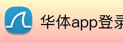 华体app登录入口 logo